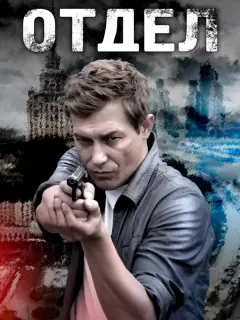 Отдел российский сериал